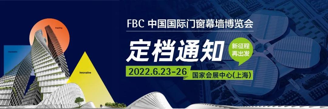 延期定档通知 | FBC中国国际门窗幕墙博览会定档
