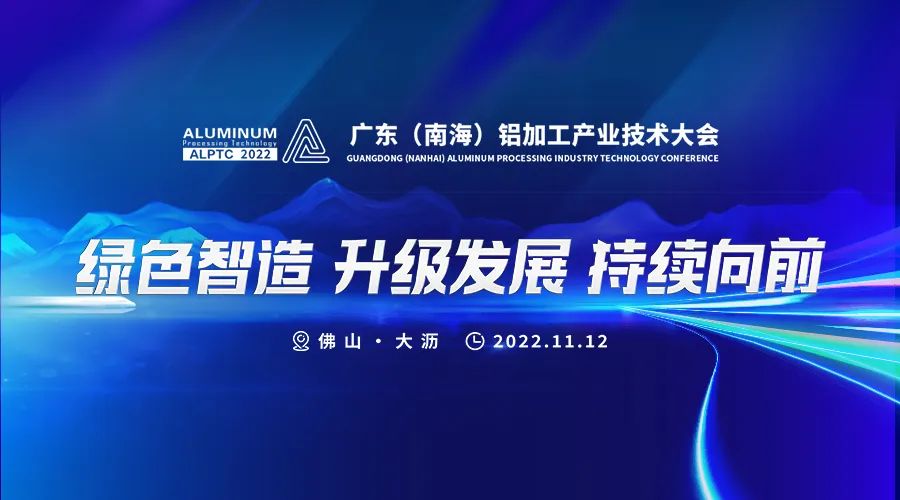 2022 广东（南海）铝加工产业技术大会报名火热进行时！你关心的问题都在这里~