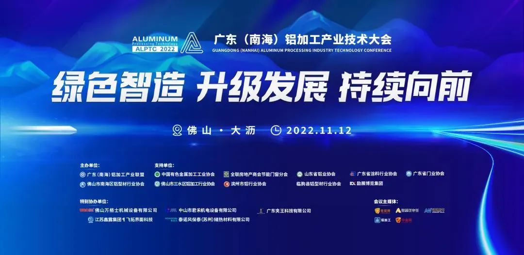 智造驱动升级，绿色持续前行！2022广东（南海）铝加工产业技术大会研讨行业大趋势！