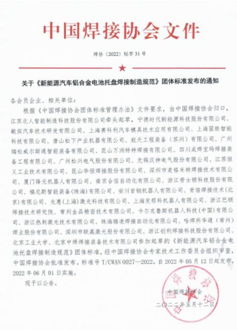 《新能源汽车铝合金电池托盘焊接制造规范》发布，6月1日起实施