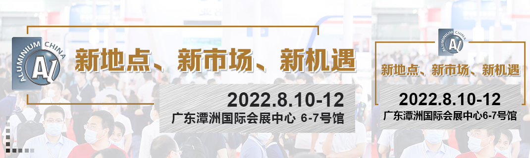 【重要通知】關于2022年中國國際鋁工業展覽會延期舉辦及移師廣東佛山的公告