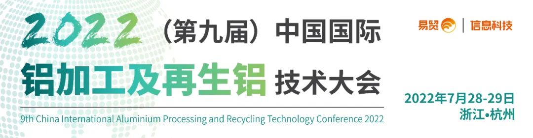 终于定了！不负等待~不负期待~7月28-29日第九届铝加工及再 生铝技术大会杭州召开！