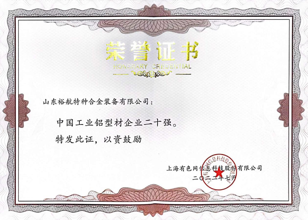 山东三星集团裕航合金公司荣 获“中国工业铝型材企业二十强”