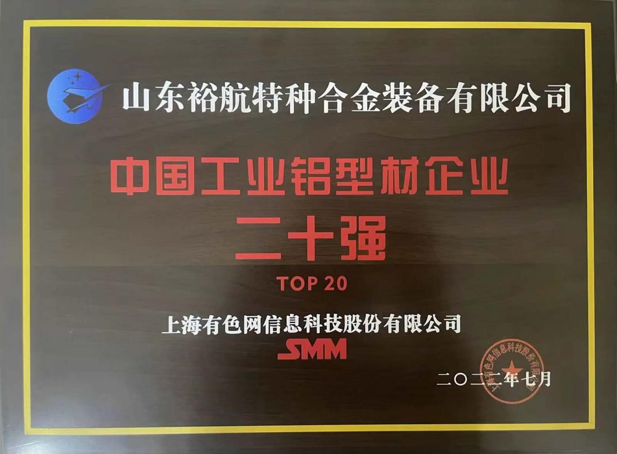 山东三星集团裕航合金公司荣 获“中国工业铝型材企业二十强”