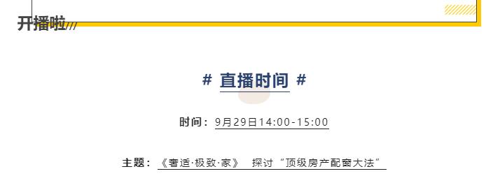 开播啦！跨界乱炖 “顶 级房产配窗大法”