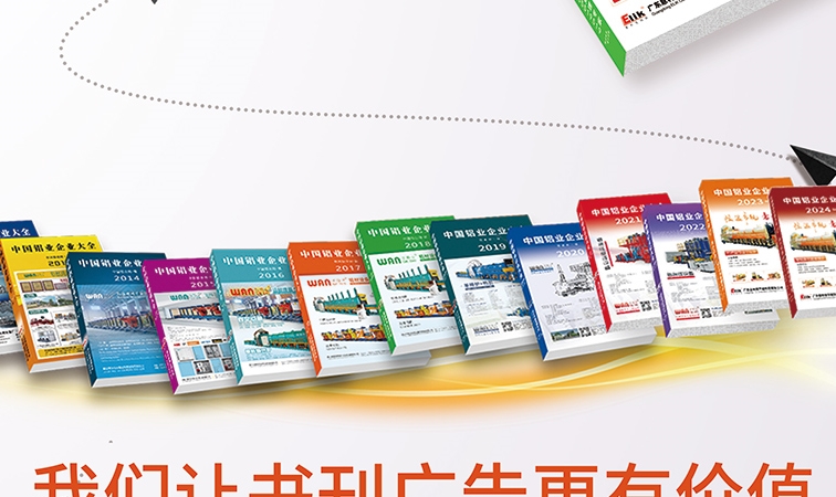 2026年《中国铝业企业大全》书刊广告火热征订中！