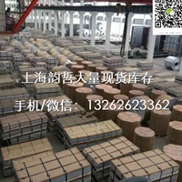 上海韵哲生产现货供应：5056-F超大直径棒