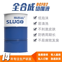 斯路高DCF02水溶性全合成切削液